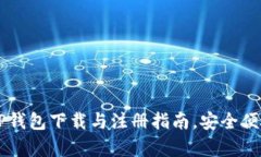 全面解析：TP钱包下载与注册指南，安全便捷，轻