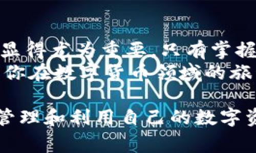   解决比特币钱包密钥设置不了的常见问题与技巧 / 
 guanjianci 比特币, 钱包密钥, 设置问题, 解决方案 /guanjianci 

引言
比特币作为一种去中心化的数字货币，已经吸引了越来越多的人关注和投资。然而，许多人在使用比特币钱包时，都会遇到一个问题，那就是钱包密钥的设置。有时候，我们可能会感到困惑或者无助，难以正确设置钱包的安全密钥。本文将详细探讨为何会出现“比特币钱包密钥设置不了”的情况，并提供相应的解决方案和实用技巧，帮助大家顺利应对这一问题。

比特币钱包简介
比特币钱包是存储和管理比特币的工具，功能不仅是接收、发送比特币，还能管理钱包密钥、查看交易记录等。每个比特币钱包都有一组独特的密钥，包括公钥和私钥。公钥用于接收比特币，而私钥则是签名交易的关键，是保护你比特币资产安全的主要工具。
如果密钥设置出现问题，不仅会造成资产无法访问，甚至可能导致永远丢失。因此，了解钱包密钥的设置流程至关重要。

常见的密钥设置问题
在设置比特币钱包密钥时，用户可能会遇到以下几种常见问题：
ul
    listrong密钥格式错误：/strong有些用户可能会因为不了解正确的密钥格式而导致设置失败。比特币的私钥通常是以“5”、“K”或“L”开头的一串字符，而公钥一般是64位的十六进制字符串。/li
    listrong不兼容的钱包软件：/strong不同的钱包应用有各自专属的密钥格式或导入方式，用户在切换不同钱包时可能会出现导入失败的情况。/li
    listrong缺乏必要的权限：/strong在某些情况下，用户设备的安全设置可能会阻止对钱包密钥的修改或设置。/li
    listrong软件或系统错误：/strong比特币钱包软件的不稳定性，或用户设备的系统故障，也可能导致密钥设置的失败。/li
/ul

如何解决钱包密钥设置问题
面对上述问题，可以采取以下几个解决方案来顺利设置比特币钱包密钥：

h41. 确认密钥格式/h4
确保你使用的私钥或公钥格式是正确的。许多在线工具可以帮助你验证密钥的有效性。此外，仔细查看输入的每一个字符，确保没有输入错误，比如多余的空格或错误的字母。

h42. 检查钱包软件兼容性/h4
在使用不同的钱包软件时，务必确认它们的兼容性。某些钱包可能不支持特定类型的密钥。同时，务必查阅官方文档，以获得有关如何正确导入密钥的详细指南。

h43. 更新软件与权限/h4
确保你使用的是最新版本的钱包软件。有时，更新可以修复许多潜在的错误。此外，检查设备的安全权限，确保钱包应用有权限访问相关的存储和网络功能。

h44. 关注系统稳定性/h4
如果设备经常出现问题，考虑对系统进行重启，或检查是否需要修复系统故障。在某些情况下，清理背景未使用的应用和文件也可能提高设备的性能，从而减少潜在的错误。

预防措施，确保安全
除了针对性地解决问题，用户还需采取一些预防措施，以确保比特币钱包的安全性和稳定性：
ul
    listrong备份重要信息：/strong始终保持钱包密钥的备份，以防数据丢失。可以使用云存储、USB闪存、或纸质记录等方式进行备份。/li
    listrong增强安全性：/strong考虑使用多重签名钱包或硬件钱包，以提升比特币资产的安全性。多重签名钱包要求多个私人密钥才能授权交易，相对安全。/li
    listrong使用官方和受信任的钱包应用：/strong尽量选择官方发布的钱包应用，或使用信誉良好的第三方工具，避免下载来历不明的软件。/li
    listrong定期更新：/strong定期更新钱包软件和系统，及时修复潜在的安全漏洞，确保钱包的安全性。/li
/ul

总结
比特币钱包密钥的设置可能会带来不小的挑战，但通过了解常见问题及解决方法，可以有效提高用户的使用体验。在这个日益数字化的时代，保护好自己的比特币资产显得尤为重要。只有掌握了正确的知识，才能在比特币的世界里顺畅地前进，实现财富的增值与管理。
面对复杂的数字货币环境，用户更需要不断学习新知识。无论是通过阅读文章，与他人交流，还是观看相关视频，深化对比特币钱包的理解，掌握保护资产的技能，都将为你在数字货币领域的旅程保驾护航。

最后，提醒所有比特币用户，不要轻视钱包密钥的设置问题。一个小的疏忽，可能会导致无法挽回的后果。希望每位用户都能顺利地设置自己的比特币钱包密钥，安全地管理和利用自己的数字资产。