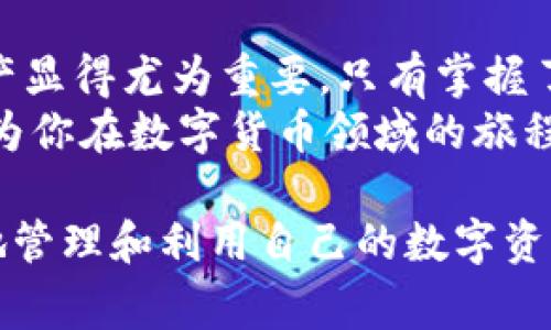   解决比特币钱包密钥设置不了的常见问题与技巧 / 
 guanjianci 比特币, 钱包密钥, 设置问题, 解决方案 /guanjianci 

引言
比特币作为一种去中心化的数字货币，已经吸引了越来越多的人关注和投资。然而，许多人在使用比特币钱包时，都会遇到一个问题，那就是钱包密钥的设置。有时候，我们可能会感到困惑或者无助，难以正确设置钱包的安全密钥。本文将详细探讨为何会出现“比特币钱包密钥设置不了”的情况，并提供相应的解决方案和实用技巧，帮助大家顺利应对这一问题。

比特币钱包简介
比特币钱包是存储和管理比特币的工具，功能不仅是接收、发送比特币，还能管理钱包密钥、查看交易记录等。每个比特币钱包都有一组独特的密钥，包括公钥和私钥。公钥用于接收比特币，而私钥则是签名交易的关键，是保护你比特币资产安全的主要工具。
如果密钥设置出现问题，不仅会造成资产无法访问，甚至可能导致永远丢失。因此，了解钱包密钥的设置流程至关重要。

常见的密钥设置问题
在设置比特币钱包密钥时，用户可能会遇到以下几种常见问题：
ul
    listrong密钥格式错误：/strong有些用户可能会因为不了解正确的密钥格式而导致设置失败。比特币的私钥通常是以“5”、“K”或“L”开头的一串字符，而公钥一般是64位的十六进制字符串。/li
    listrong不兼容的钱包软件：/strong不同的钱包应用有各自专属的密钥格式或导入方式，用户在切换不同钱包时可能会出现导入失败的情况。/li
    listrong缺乏必要的权限：/strong在某些情况下，用户设备的安全设置可能会阻止对钱包密钥的修改或设置。/li
    listrong软件或系统错误：/strong比特币钱包软件的不稳定性，或用户设备的系统故障，也可能导致密钥设置的失败。/li
/ul

如何解决钱包密钥设置问题
面对上述问题，可以采取以下几个解决方案来顺利设置比特币钱包密钥：

h41. 确认密钥格式/h4
确保你使用的私钥或公钥格式是正确的。许多在线工具可以帮助你验证密钥的有效性。此外，仔细查看输入的每一个字符，确保没有输入错误，比如多余的空格或错误的字母。

h42. 检查钱包软件兼容性/h4
在使用不同的钱包软件时，务必确认它们的兼容性。某些钱包可能不支持特定类型的密钥。同时，务必查阅官方文档，以获得有关如何正确导入密钥的详细指南。

h43. 更新软件与权限/h4
确保你使用的是最新版本的钱包软件。有时，更新可以修复许多潜在的错误。此外，检查设备的安全权限，确保钱包应用有权限访问相关的存储和网络功能。

h44. 关注系统稳定性/h4
如果设备经常出现问题，考虑对系统进行重启，或检查是否需要修复系统故障。在某些情况下，清理背景未使用的应用和文件也可能提高设备的性能，从而减少潜在的错误。

预防措施，确保安全
除了针对性地解决问题，用户还需采取一些预防措施，以确保比特币钱包的安全性和稳定性：
ul
    listrong备份重要信息：/strong始终保持钱包密钥的备份，以防数据丢失。可以使用云存储、USB闪存、或纸质记录等方式进行备份。/li
    listrong增强安全性：/strong考虑使用多重签名钱包或硬件钱包，以提升比特币资产的安全性。多重签名钱包要求多个私人密钥才能授权交易，相对安全。/li
    listrong使用官方和受信任的钱包应用：/strong尽量选择官方发布的钱包应用，或使用信誉良好的第三方工具，避免下载来历不明的软件。/li
    listrong定期更新：/strong定期更新钱包软件和系统，及时修复潜在的安全漏洞，确保钱包的安全性。/li
/ul

总结
比特币钱包密钥的设置可能会带来不小的挑战，但通过了解常见问题及解决方法，可以有效提高用户的使用体验。在这个日益数字化的时代，保护好自己的比特币资产显得尤为重要。只有掌握了正确的知识，才能在比特币的世界里顺畅地前进，实现财富的增值与管理。
面对复杂的数字货币环境，用户更需要不断学习新知识。无论是通过阅读文章，与他人交流，还是观看相关视频，深化对比特币钱包的理解，掌握保护资产的技能，都将为你在数字货币领域的旅程保驾护航。

最后，提醒所有比特币用户，不要轻视钱包密钥的设置问题。一个小的疏忽，可能会导致无法挽回的后果。希望每位用户都能顺利地设置自己的比特币钱包密钥，安全地管理和利用自己的数字资产。