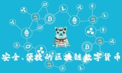 TP Wallet：安全、便捷的区块链数字货币钱包新选