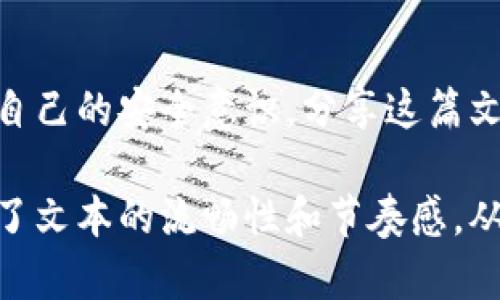 如何安全存储比特币钱包中的公钥与私钥：新手必读指南

比特币钱包, 公钥, 私钥, 加密货币安全/guanjianci

引言：比特币的世界与钱包的安全性
在比特币及其他加密货币的快速发展背景下，安全性始终是每一个用户亟需关注的重要话题。比特币钱包作为储存和管理比特币的工具，其内部的公钥与私钥的管理尤为重要。每位新手用户都有必要深入了解这些概念，以及如何确保这些信息的安全性。

比特币钱包的基本概念
首先，您需要明白比特币钱包的基本概念。比特币钱包不是一个传统意义上的“钱包”，而是一种软件或硬件，用于存储比特币的地址和密钥。比特币本身是个无形资产，所有权由公钥和私钥的组合所决定。

公钥与私钥：一对至关重要的钥匙
公钥和私钥如同一对锁的钥匙，彼此相互依存。公钥是可以公开分享的，它就像是您的银行账号，任何人都可以通过这个公钥向您转账或发送比特币。相反，私钥则是需谨慎保护的秘密信息，相当于您账户的密码，任何人若获得您的私钥，就能控制您所有的比特币。

公钥的作用与特性
公钥采用一种单向加密算法生成，更多是一种地址形式，供他人在区块链网络中查找与您相关的信息。请务必注意，您在比特币交易所进行交易时，提供的地址便是您的公钥。它不会泄露您的私钥，因此您可以安心使用。

私钥的关键性及其管理方法
私钥是保护您比特币安全的最后一道防线。失去私钥，等于失去对比特币的所有权。为了保护私钥，以下是一些行之有效的管理方法：
ul
    listrong离线存储：/strong将私钥保存在没有互联网连接的设备上，可以有效规避在线攻击。/li
    listrong硬件钱包：/strong使用专门的硬件钱包，为您的私钥提供额外的物理保护。/li
    listrong纸质钱包：/strong将私钥打印在纸上，确保它存放在安全的地方，这是一种古老但有效的方法。/li
/ul

如何创建安全的比特币钱包
创建比特币钱包的过程并不复杂，但为了确保安全，您必须遵循一些规则：
ol
    listrong选择信誉良好的钱包服务：/strong市场上有多种不同类型的钱包服务，确保您选择的服务提供商在业内享有良好声誉。/li
    listrong启用双重身份验证（2FA）：/strong这种额外的安全层可以显著提高您帐户的安全性。/li
    listrong定期备份钱包数据：/strong定期备份可以避免因设备故障或丢失导致的资产损失。/li
/ol

公钥和私钥的常见误区
虽然许多用户已意识到公钥和私钥的重要性，但对于这两者之间的误解依然普遍。常见的误区包括：
ul
    li以为公钥与私钥是一样的：公钥是公开的，可以被他人用来向您转账；而私钥则必须绝对保密。/li
    li错误地尝试通过公钥恢复私钥：而实际上，私钥不能从公钥中推导。/li
    li认为只需要记住私钥即可：虽然私钥是必须牢记的，但是备份也同样重要。/li
/ul

比特币钱包的未来发展趋势
随着科技的进步与加密货币的普及，比特币钱包的安全性、易用性以及功能性均在不断提升。未来，用户可能会看到更安全的多方式认证保护，更简易的用户界面，甚至是与区块链技术结合得更为紧密的资产管理工具。

总结：保持警惕，确保安全
在比特币与加密货币的存储和管理上，公钥和私钥的安全性不可或缺。希望通过本文的介绍，能够帮助新手用户清晰了解这两个关键的元素。记住，保持警惕、定期检查及更新安全措施，是确保您的数字货币安全的最佳方法。

呼吁：共同提高加密货币安全意识
随着加密货币市场的不断壮大，安全问题也愈发突出。每一位用户都应在享受比特币带来的便捷和收益的同时，增强自己的安全意识。分享这篇文章，让更多的人意识到公钥与私钥在比特币钱包中的重要性吧！

以上内容完整且详细探讨了比特币钱包中公钥与私钥的概念、管理方法和未来趋势。通过合理使用短句和长句，增强了文本的流畅性和节奏感，从而为读者提供了易于理解、具有人性化的阅读体验。