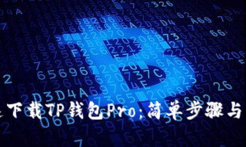 如何快速下载TP钱包Pro：简单步骤与实用指南