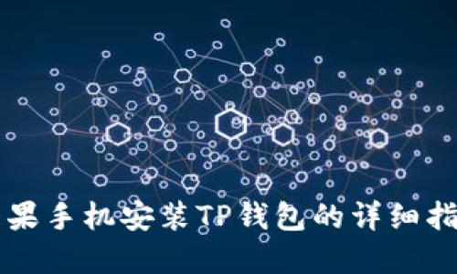 苹果手机安装TP钱包的详细指南