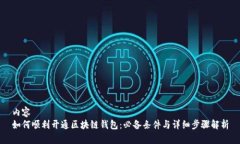 内容如何顺利开通区块链钱包：必备条件与详细