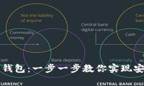 如何下载TP安卓钱包：一步一步教你实现安全数字资产管理
