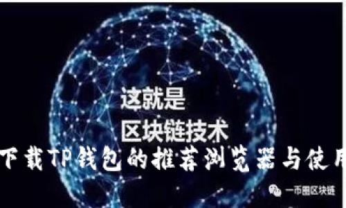 官方下载TP钱包的推荐浏览器与使用技巧