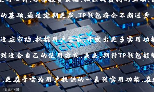   TP钱包：苹果与安卓用户皆可畅享的数字资产管理利器 / 

 guanjianci TP钱包, 数字资产, 苹果, 安卓 /guanjianci 

TP钱包简介
在数字资产快速发展的今天，安全、便捷的数字钱包越来越受到用户的追捧。TP钱包作为一种新兴的数字资产管理工具，凭借其独特的功能和设计理念，迅速吸引了大量用户的关注。那么，TP钱包到底是一款怎样的产品？它究竟能为我们带来哪些便利呢？今天，就让我们一起来揭秘这款跨平台数字钱包的魅力所在。

跨平台兼容性
首先，最受用户关注的一个问题是：TP钱包是否支持苹果和安卓设备？答案是肯定的！TP钱包完全支持苹果系统和安卓系统，这意味着无论你使用的是iPhone还是安卓手机，都可以放心下载和使用这款钱包应用。

这样的设计理念，再次强调了TP钱包团队对用户体验的重视。为了确保每一位用户都能够方便地管理自己的数字资产，开发团队在设计之初就考虑到了不同平台用户的需求。无论你是习惯于使用iOS设备，还是喜欢安卓手机，TP钱包都能为你提供相同优质的服务。

TP钱包的独特卖点
TP钱包除了兼容性强以外，还有许多独特的卖点。首先，它具备一个用户友好的界面。从首次打开应用的那一刻起，用户便能够直观地感受到设计的简洁与清晰。每一个功能模块都经过精心设计，确保你在使用过程中不会产生困惑。

此外，TP钱包在安全性方面也下足了功夫。采用了多层加密技术，确保用户的资产和隐私信息安全无虞。对于每一位数字资产持有者来说，安全是最基本的需求。TP钱包理解这一点，因此在安全性上绝不妥协。

功能强大，服务多样
除了基本的数字资产存储和转账功能，TP钱包还提供了丰富的增值服务。用户可以在钱包内进行交易、资产管理、链上资产查询等操作。对于喜欢投资的用户，TP钱包提供了实时的行情监测和多种投资工具，帮助你及时把握市场动态。

想要进行更深入的数字资产投资？TP钱包的多种交易对接功能能够满足你的需求。无论是主流币种还是新兴项目，用户都可以在TP钱包中轻松实现资产的流转，不再局限于只在某一平台进行操作。

用户如何下载和安装TP钱包？
对于新用户来说，下载和安装TP钱包无疑是进入数字资产管理世界的第一步。无论你使用的是苹果还是安卓设备，步骤都非常简单。只需在应用商店中搜索“TP钱包”，找到对应的应用程序，点击下载即可。

安装完成后，注册一个账户是使用TP钱包的必经之路。用户需要提供基本的个人信息，并按照指示完成注册。为了保护用户的帐号安全，系统通常会要求设置一个强密码，这一点非常重要，用户应当重视。

社区支持与用户反馈
TP钱包除了强大的功能和友好的用户界面外，活跃的用户社区也是其独特的优势之一。在各大社交平台上，TP钱包用户可以自由交流使用心得，分享投资策略。社区成员间的互动，使得新用户能够快速融入这个数字资产社区，获得更好的使用体验。

同时，TP钱包的开发团队也非常重视用户反馈。无论是功能改进建议，还是使用过程中遇到的问题，用户的每一条反馈都可能成为改进的基础。通过定期更新，TP钱包将会不断进步，确保用户始终享受到最好的服务。

未来展望与发展方向
展望未来，TP钱包将继续秉持用户至上的原则，专注于数字资产领域的创新发展。在数字货币市场不断变化的环境中，钱包团队将不断适应市场，把握用户需求，开发出更多实用功能，让用户的数字资产管理更加方便高效。

总而言之，TP钱包是一款功能强大且具备良好用户体验的数字资产管理工具，不论你是苹果用户，还是安卓用户，都能在这款钱包中找到适合自己的使用方式。未来，期待TP钱包能够为越来越多的用户带来便捷的数字资产管理体验。

结语
在这个数字化迅猛发展的时代，拥有一个安全便捷的数字钱包是每一位用户的需求。TP钱包的优越之处不仅在于其跨平台支持的特点，更在于它为用户提供的一系列实用功能。在数字资产管理的道路上，TP钱包无疑将成为许多人信赖的伙伴。让我们一起期待TP钱包未来的更多精彩！