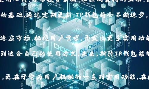   TP钱包：苹果与安卓用户皆可畅享的数字资产管理利器 / 

 guanjianci TP钱包, 数字资产, 苹果, 安卓 /guanjianci 

TP钱包简介
在数字资产快速发展的今天，安全、便捷的数字钱包越来越受到用户的追捧。TP钱包作为一种新兴的数字资产管理工具，凭借其独特的功能和设计理念，迅速吸引了大量用户的关注。那么，TP钱包到底是一款怎样的产品？它究竟能为我们带来哪些便利呢？今天，就让我们一起来揭秘这款跨平台数字钱包的魅力所在。

跨平台兼容性
首先，最受用户关注的一个问题是：TP钱包是否支持苹果和安卓设备？答案是肯定的！TP钱包完全支持苹果系统和安卓系统，这意味着无论你使用的是iPhone还是安卓手机，都可以放心下载和使用这款钱包应用。

这样的设计理念，再次强调了TP钱包团队对用户体验的重视。为了确保每一位用户都能够方便地管理自己的数字资产，开发团队在设计之初就考虑到了不同平台用户的需求。无论你是习惯于使用iOS设备，还是喜欢安卓手机，TP钱包都能为你提供相同优质的服务。

TP钱包的独特卖点
TP钱包除了兼容性强以外，还有许多独特的卖点。首先，它具备一个用户友好的界面。从首次打开应用的那一刻起，用户便能够直观地感受到设计的简洁与清晰。每一个功能模块都经过精心设计，确保你在使用过程中不会产生困惑。

此外，TP钱包在安全性方面也下足了功夫。采用了多层加密技术，确保用户的资产和隐私信息安全无虞。对于每一位数字资产持有者来说，安全是最基本的需求。TP钱包理解这一点，因此在安全性上绝不妥协。

功能强大，服务多样
除了基本的数字资产存储和转账功能，TP钱包还提供了丰富的增值服务。用户可以在钱包内进行交易、资产管理、链上资产查询等操作。对于喜欢投资的用户，TP钱包提供了实时的行情监测和多种投资工具，帮助你及时把握市场动态。

想要进行更深入的数字资产投资？TP钱包的多种交易对接功能能够满足你的需求。无论是主流币种还是新兴项目，用户都可以在TP钱包中轻松实现资产的流转，不再局限于只在某一平台进行操作。

用户如何下载和安装TP钱包？
对于新用户来说，下载和安装TP钱包无疑是进入数字资产管理世界的第一步。无论你使用的是苹果还是安卓设备，步骤都非常简单。只需在应用商店中搜索“TP钱包”，找到对应的应用程序，点击下载即可。

安装完成后，注册一个账户是使用TP钱包的必经之路。用户需要提供基本的个人信息，并按照指示完成注册。为了保护用户的帐号安全，系统通常会要求设置一个强密码，这一点非常重要，用户应当重视。

社区支持与用户反馈
TP钱包除了强大的功能和友好的用户界面外，活跃的用户社区也是其独特的优势之一。在各大社交平台上，TP钱包用户可以自由交流使用心得，分享投资策略。社区成员间的互动，使得新用户能够快速融入这个数字资产社区，获得更好的使用体验。

同时，TP钱包的开发团队也非常重视用户反馈。无论是功能改进建议，还是使用过程中遇到的问题，用户的每一条反馈都可能成为改进的基础。通过定期更新，TP钱包将会不断进步，确保用户始终享受到最好的服务。

未来展望与发展方向
展望未来，TP钱包将继续秉持用户至上的原则，专注于数字资产领域的创新发展。在数字货币市场不断变化的环境中，钱包团队将不断适应市场，把握用户需求，开发出更多实用功能，让用户的数字资产管理更加方便高效。

总而言之，TP钱包是一款功能强大且具备良好用户体验的数字资产管理工具，不论你是苹果用户，还是安卓用户，都能在这款钱包中找到适合自己的使用方式。未来，期待TP钱包能够为越来越多的用户带来便捷的数字资产管理体验。

结语
在这个数字化迅猛发展的时代，拥有一个安全便捷的数字钱包是每一位用户的需求。TP钱包的优越之处不仅在于其跨平台支持的特点，更在于它为用户提供的一系列实用功能。在数字资产管理的道路上，TP钱包无疑将成为许多人信赖的伙伴。让我们一起期待TP钱包未来的更多精彩！