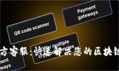 TPWallet官方客服：快速解决您的区块链问题与疑虑