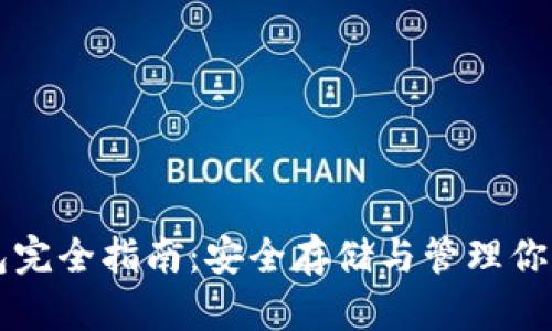 比特币钱包完全指南：安全存储与管理你的数字资产