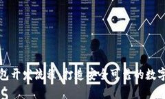 全面解析区块链钱包开发流程：打造安全可靠的