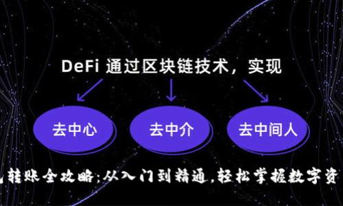 区块链钱包转账全攻略：从入门到精通，轻松掌握数字资产转账技巧