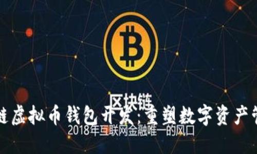 创新的区块链虚拟币钱包开发：重塑数字资产管理的新方式
