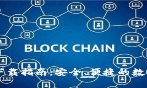 TP钱包苹果版下载指南：安全、便捷的数字资产管理平台