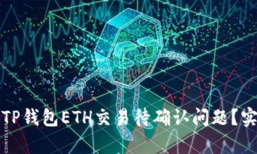 如何有效解决TP钱包ETH交易待确认问题？实用指南和技巧