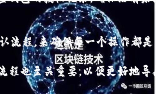 在讨论tpwallet及其授权方面，我们首先要理解钱包的工作原理及其安全性。

什么是tpwallet？
tpwallet是一个数字资产钱包，旨在为用户提供安全、便捷的区块链资产管理服务。它支持多种类型的加密货币，用户可以通过该钱包进行转账、收款以及管理自己的数字资产。在这个数字化的时代，tpwallet因其简易操作和安全性受到越来越多用户的青睐。

授权是什么意思？
授权在区块链和数字资产管理中，常常指的是用户给予应用或服务对其钱包的访问权。某些情况下，用户需要在特定操作之前手动确认授权，确保资产的安全。未经授权的访问通常是不可行的，用户必须主动同意才能进行资产的转移或交易。

tpwallet的授权机制
tpwallet采用了一种强有力的授权机制，旨在保障用户资产的安全。这种机制意味着，用户在使用某些功能时需要主动进行授权，而不是自动授权给每一个访问请求。因此，如果用户在tpwallet中仅仅是浏览而不去点击或选择任何功能，一般来说，是不会被自动授权的。

用户“什么也不点”是否会被授权？
从理论上讲，用户在tpwallet中如果没有进行任何点击或者操作，通常是不会被授权的。这是因为大多数数字钱包都设置了明确的操作流程和确认机制，以防止未授权的访问和资产的意外转移。如果用户没有主动进行任何操作，那么系统不会自动视其为给予了授权。

授权需要用户的主动操作
在实际操作中，tpwallet要求用户进行明确的授权步骤。例如，当用户想要转账或使用某个服务时，系统会弹出确认窗口，询问用户是否愿意授权这个动作。在这种情况下，用户必须明确点击“确认”或“同意”，才能完成交易。因此，对于“什么也不点”的情况，用户的资产是安全的，不会被授权给任何未确认的交易。

注意事项
尽管一般情况下用户“什么也不点”是不会被授权的，但在使用tpwallet时，用户仍需保持警惕。网络环境的安全、设备的安全，以及个人隐私都应引起用户的高度重视。建议用户定期更新钱包的安全措施，保护自己的资产不被盗取。

常见的误区
在使用tpwallet的过程中，用户可能会对授权产生一些误解。例如：有些人可能认为，只要访问了某个链接或打开了某个页面，就已经授权了，这实际上是错误的。用户在没有进行任何可操作动作之前，系统不会释放任何授权。这种误解容易导致用户对数字资产的安全产生不必要的担忧。

安全建议
为了确保tpwallet的安全使用，用户可以遵循以下建议：第一，确保下载官方版本的钱包应用，避免使用第三方未认证的应用；第二，定期检查钱包的授权记录，确保没有未经授权的操作；第三，启用双重身份验证，加强安全防护；最后，保持软件更新，以防止任何潜在的安全漏洞。

总结
在tpwallet中，用户如果“什么也不点”，通常情况下是不会被授权的。钱包的设计初衷就是为了保护用户的数字资产，通过一系列的手动确认流程，来确保每一个操作都是用户的主动行为。因此，了解钱包的授权机制，能够帮助用户更好地管理和保护自己的资产，享受tpwallet带来的便利与安全。

在使用tpwallet的过程中，用户应该时刻保持警惕，随时关注授权情况，确保资产安全。同时，对于新用户而言，了解钱包的基本功能和操作流程也至关重要，以便更好地导航数字资产的世界。