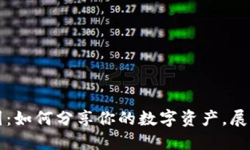 以太坊钱包晒币图：如何分享你的数字资产，展示区块链投资成果