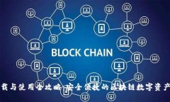 TP钱包下载与使用全攻略：安全便捷的区块链数字