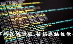 免费下载TP钱包测试版：解锁区块链世界的新大门