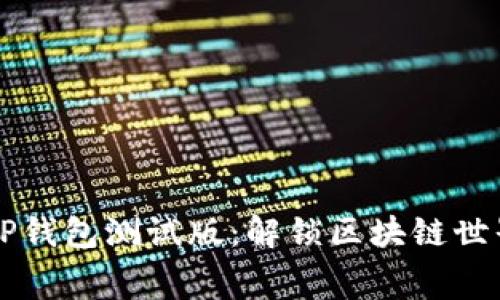 免费下载TP钱包测试版：解锁区块链世界的新大门