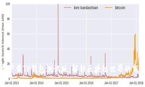 免费下载TP钱包测试版：解锁区块链世界的新大门