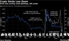 探秘区块链视频钱包的安全性：为什么选择它是