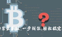 TP钱包下载安装最新版：一步到位，轻松搞定数字