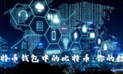 如何安全管理比特币钱包中的比特币：你的数字