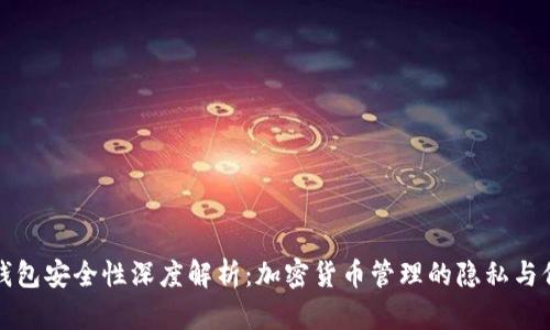 TP钱包安全性深度解析：加密货币管理的隐私与保障