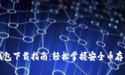 以太坊电子钱包下载指南：轻松掌握安全币存储与交易技巧