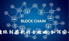 比特币钱包转账到存折的全攻略：如何安全高效