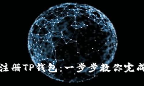 如何快速注册TP钱包：一步步教你完成注册流程