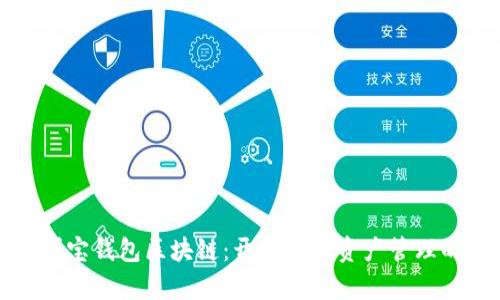 探索伊利宝钱包区块链：开启数字资产管理的新纪元