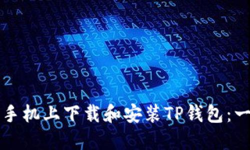 如何在苹果手机上下载和安装TP钱包：一步一步指南