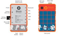 TZ交易所：数字资产的创新平台，安全、便捷又高