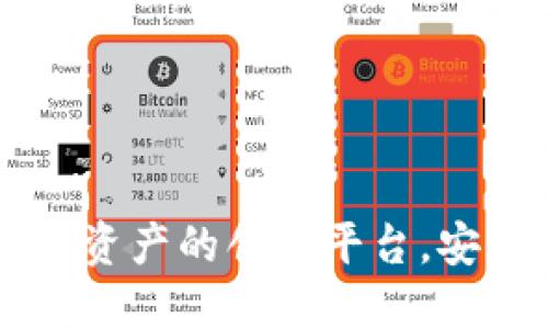 TZ交易所：数字资产的创新平台，安全、便捷又高效