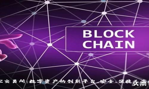 TZ交易所：数字资产的创新平台，安全、便捷又高效