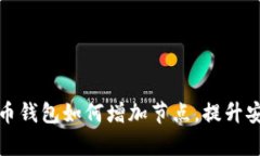 全面解析比特币钱包如何增加节点，提升安全性