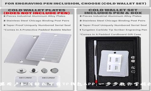 苹果用户如何轻松下载TP钱包APP：一步步教你掌握技巧