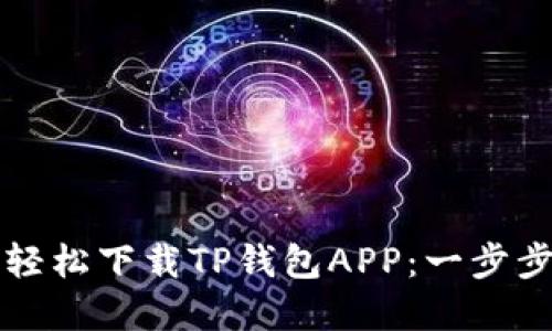 苹果用户如何轻松下载TP钱包APP：一步步教你掌握技巧
