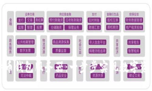 如何搭建比特币钱包服务器：一步步实现数字资产的安全管理