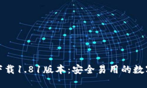 TP钱包官方网下载1.81版本：安全易用的数字资产管理工具