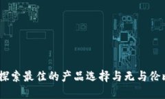 TP官方商城：探索最佳的产品选择与无与伦比的购