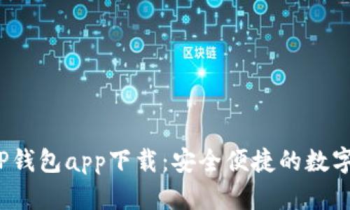 最新2024版TP钱包app下载：安全便捷的数字货币管理神器