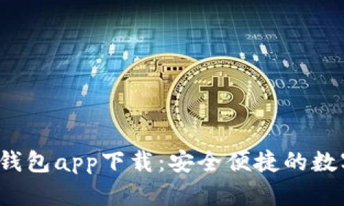 最新2024版TP钱包app下载：安全便捷的数字货币管理神器