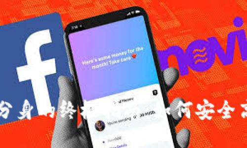 以太坊钱包多开分身的终极指南：如何安全高效管理多个钱包