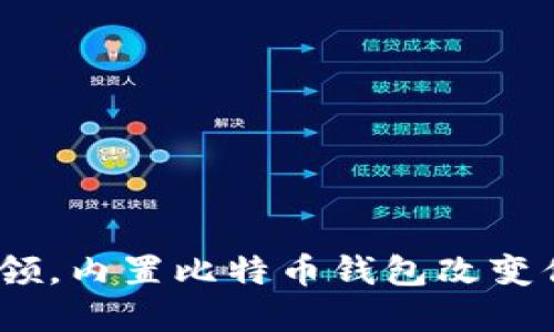 华为手机：创新引领，内置比特币钱包改变你的数字资产管理