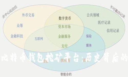 探索最早的比特币钱包挖矿平台：历史背后的创新与挑战