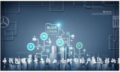 比特币钱包服务十年终止：会对市场产生怎样的