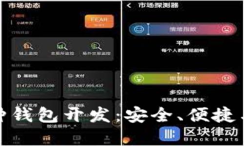 包头区块链多币种钱包开发：安全、便捷与创新的完美结合